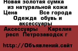 Новая золотая сумка Chloe из натуральной кожи › Цена ­ 4 990 - Все города Одежда, обувь и аксессуары » Аксессуары   . Карелия респ.,Петрозаводск г.